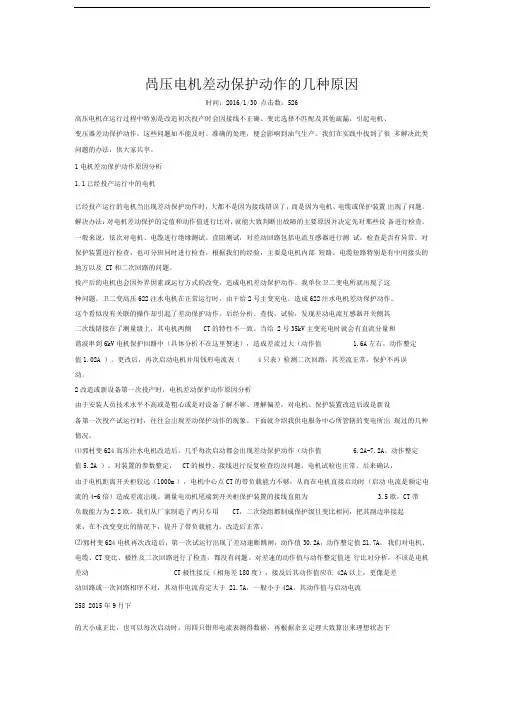 高压电机差动保护动作的几种原因
