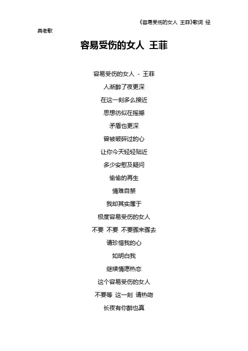 《容易受伤的女人 王菲》歌词 经典老歌