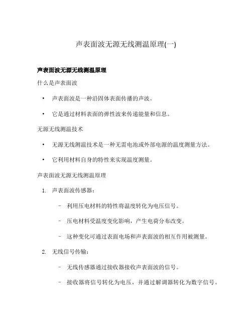 声表面波无源无线测温原理(一)