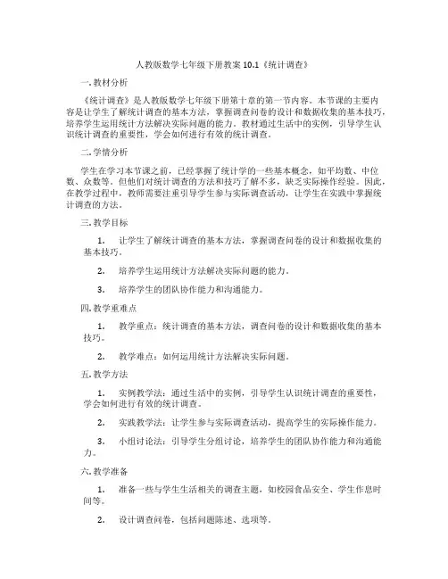 人教版数学七年级下册教案10.1《统计调查》