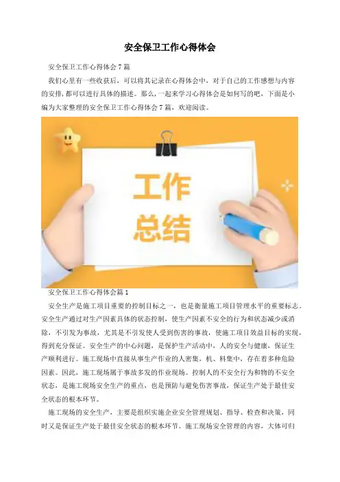 安全保卫工作心得体会