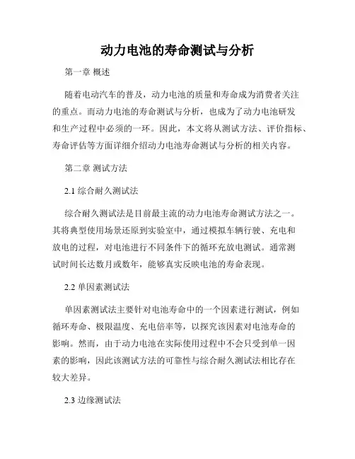 动力电池的寿命测试与分析