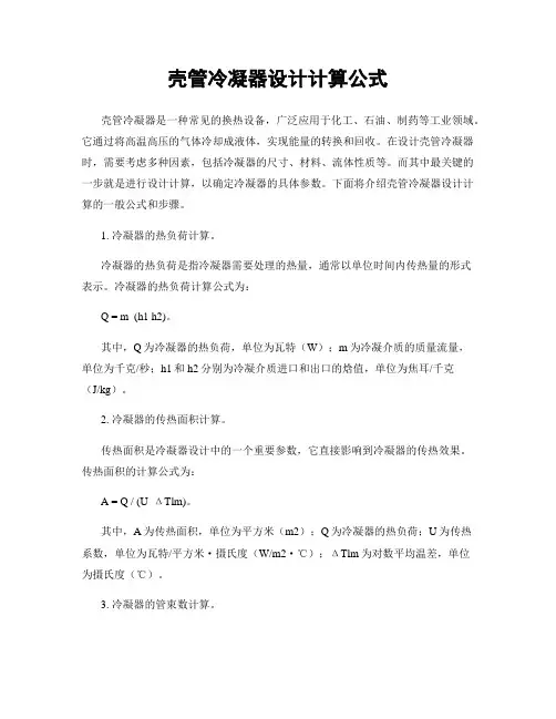 壳管冷凝器设计计算公式
