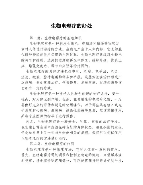 生物电理疗的好处3篇