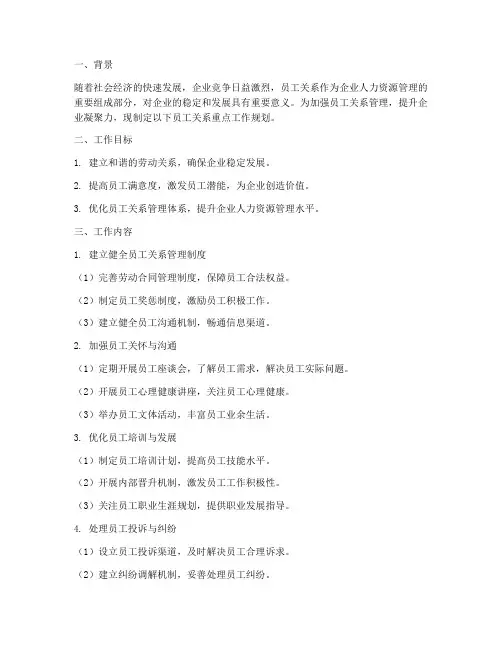 员工关系重点工作规划