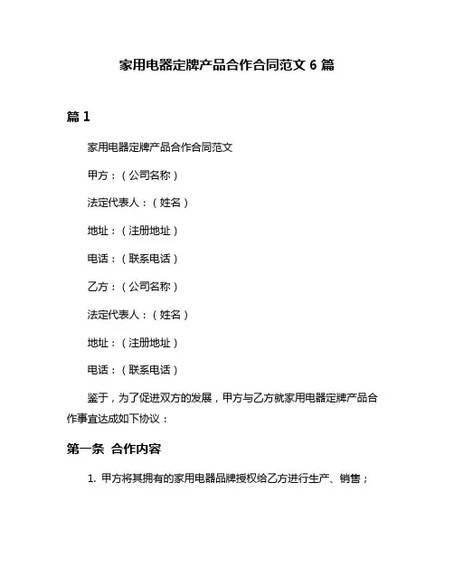 家用电器定牌产品合作合同范文6篇