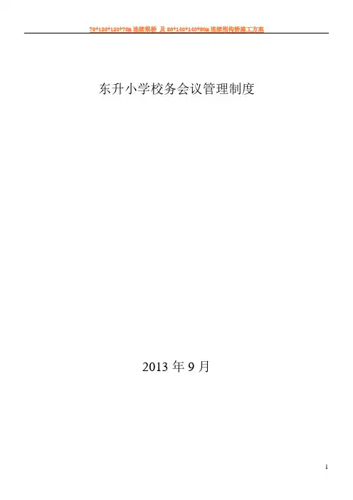 东升小学校务会议管理制度