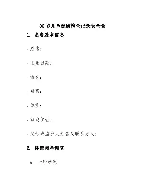 06岁儿童健康检查记录表全套