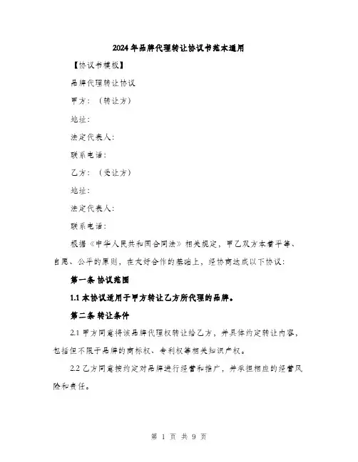 2024年品牌代理转让协议书范本通用(三篇)