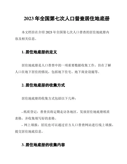 2023年全国第七次人口普查居住地底册