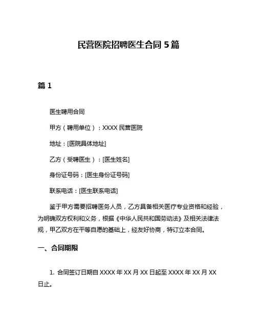 民营医院招聘医生合同5篇