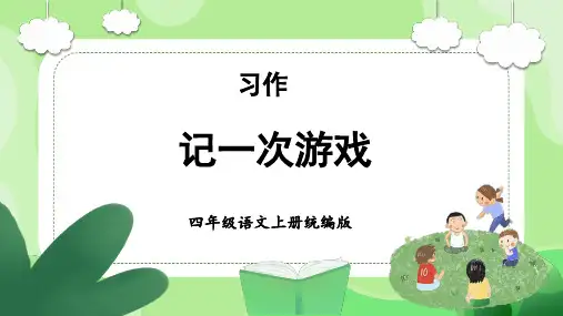 【精品】人教部编版四年级语文上册第六单元《习作：记一次游戏》名师教学课件
