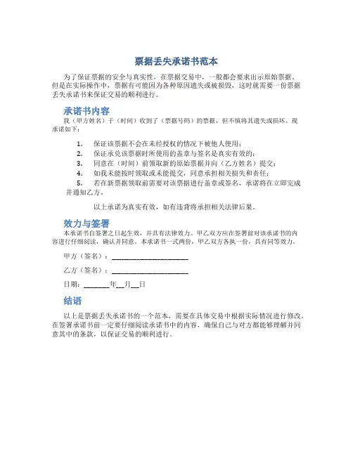 票据丢失承诺书范本
