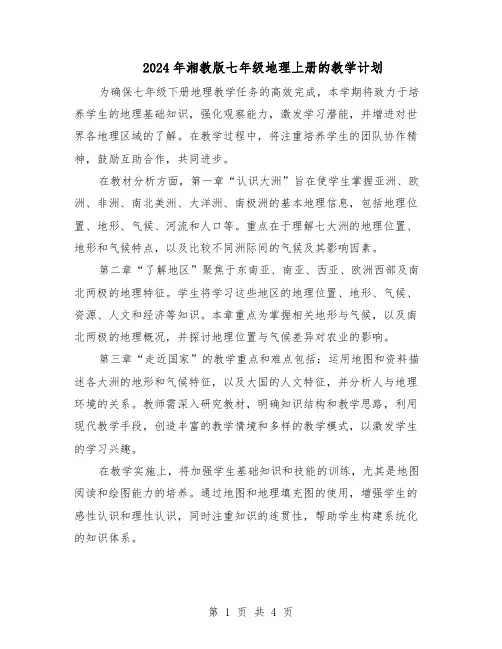 2024年湘教版七年级地理上册的教学计划（三篇）