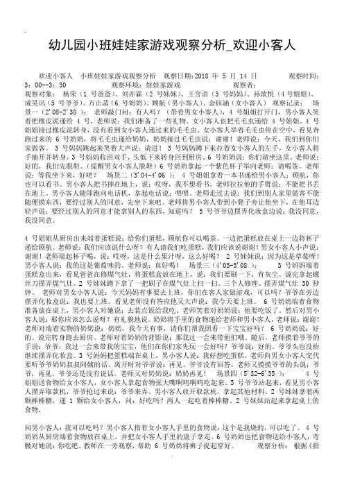 幼儿园小班娃娃家游戏观察分析_欢迎小客人.doc