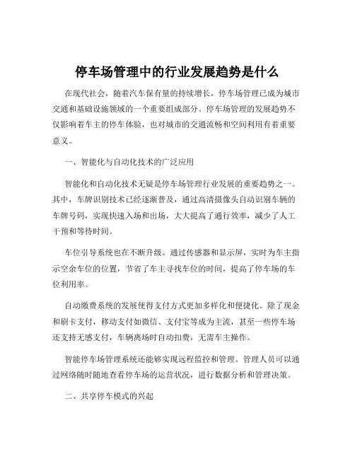 停车场管理中的行业发展趋势是什么