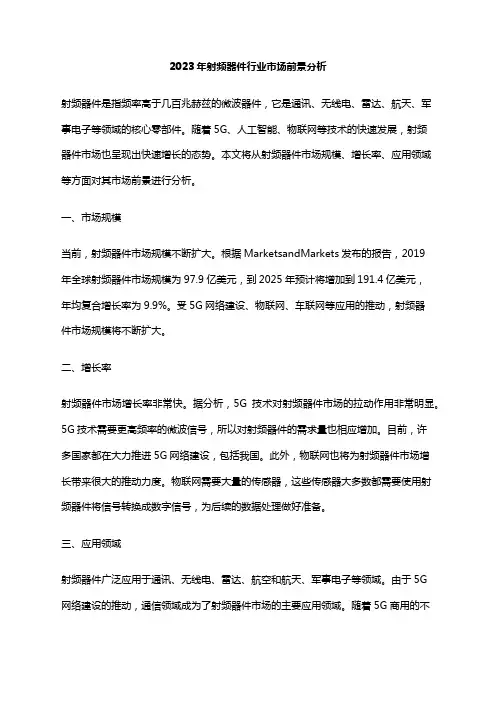 2023年射频器件行业市场前景分析