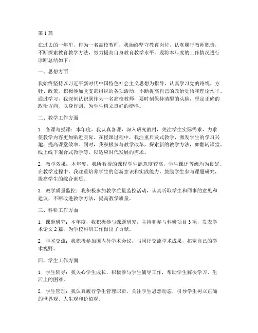 高校教师年度诊断总结(3篇)