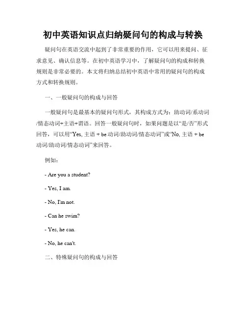 初中英语知识点归纳疑问句的构成与转换
