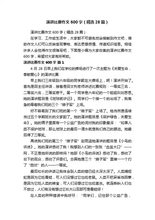 演讲比赛作文600字（精选28篇）