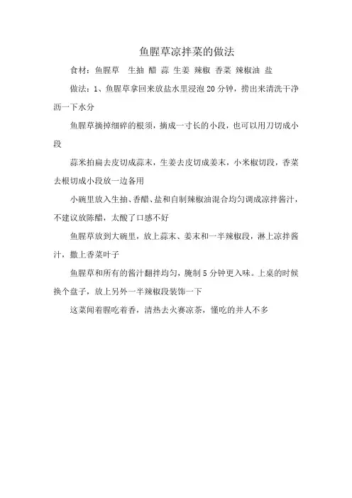 鱼腥草凉拌菜的做法