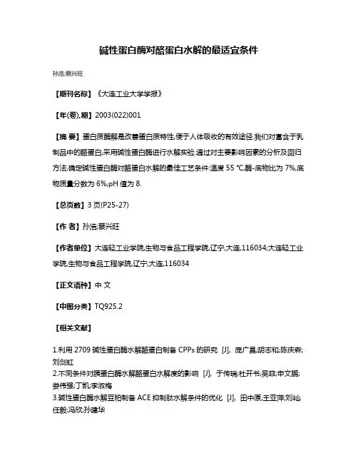 碱性蛋白酶对酪蛋白水解的最适宜条件