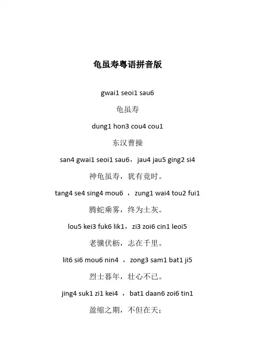 曹操龟虽寿粤语拼音及注释译文