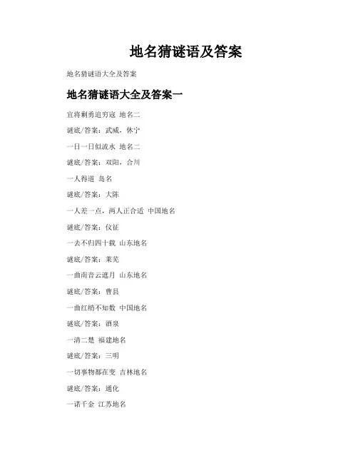 地名猜谜语及答案