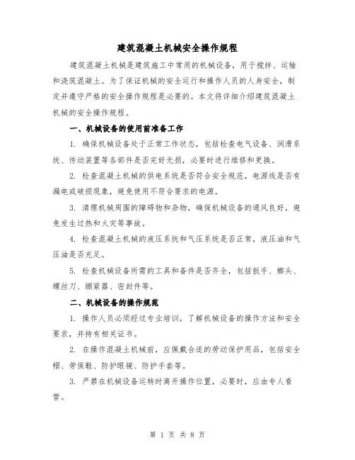 建筑混凝土机械安全操作规程(3篇)