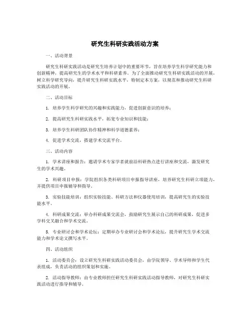 研究生科研实践活动方案