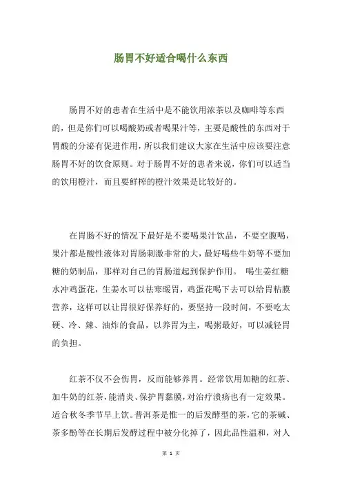肠胃不好适合喝什么东西