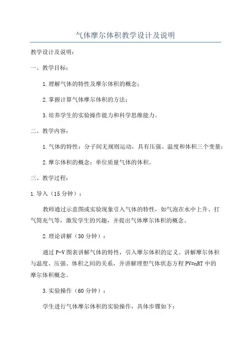 气体摩尔体积教学设计及说明