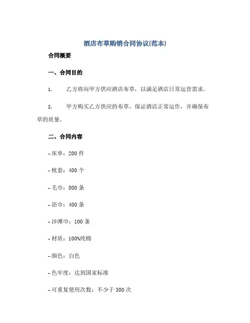 酒店布草购销合同协议(范本)
