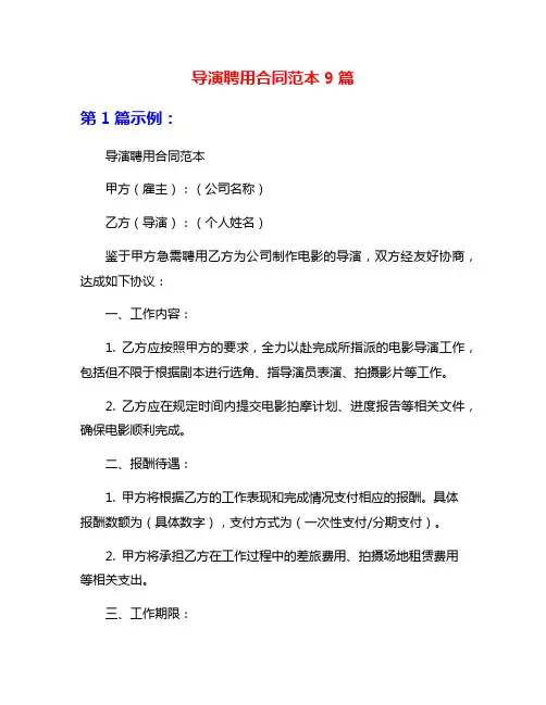 导演聘用合同范本9篇
