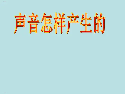 科学课件《声音是怎样产生的》精品PPT课件16
