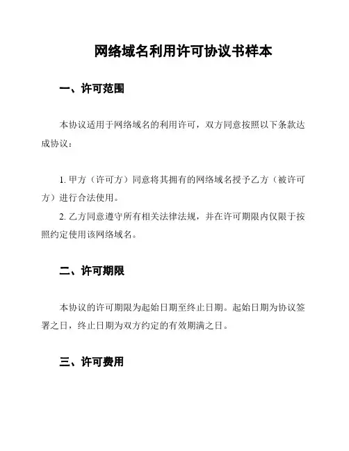 网络域名利用许可协议书样本
