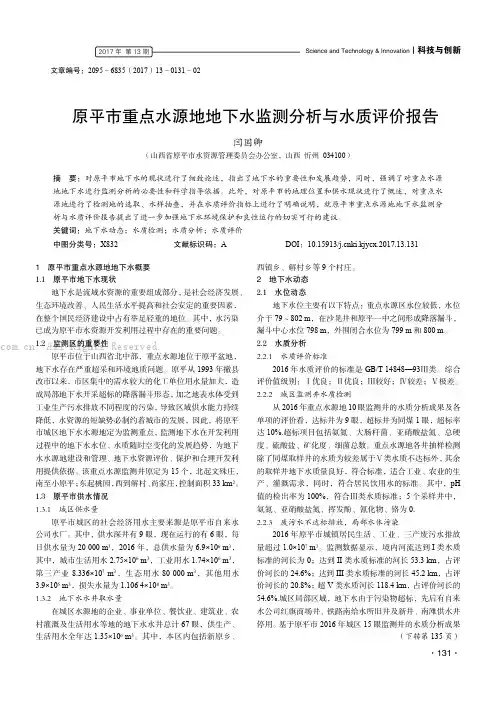 原平市重点水源地地下水监测分析与水质评价报告