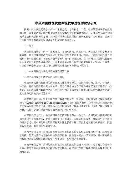 中美两国线性代数课程教学过程的比较研究