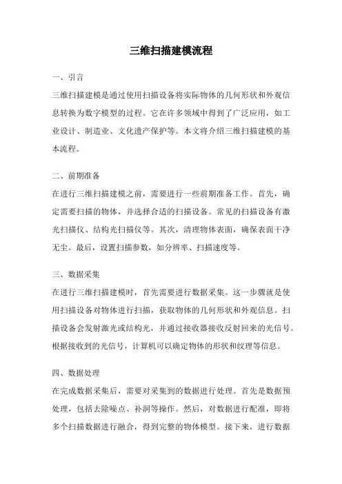 三维扫描建模流程
