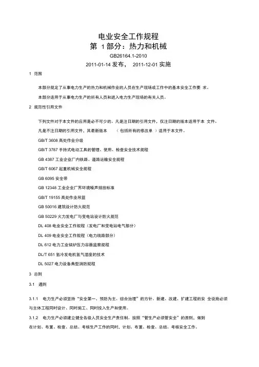 电业安全工作规程第1部分：热力和机械123