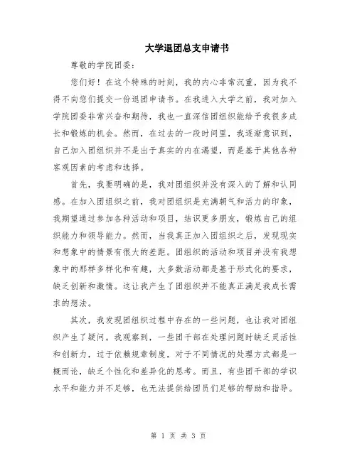 大学退团总支申请书