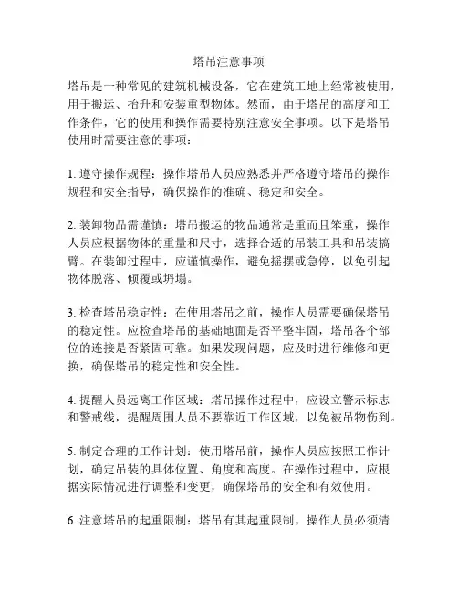 塔吊注意事项