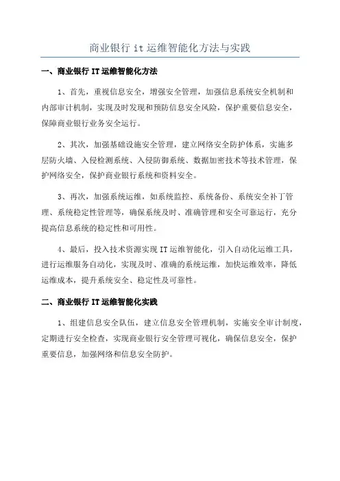 商业银行it运维智能化方法与实践