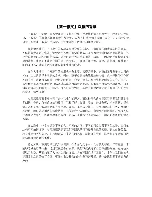 【高一作文】双赢的智慧