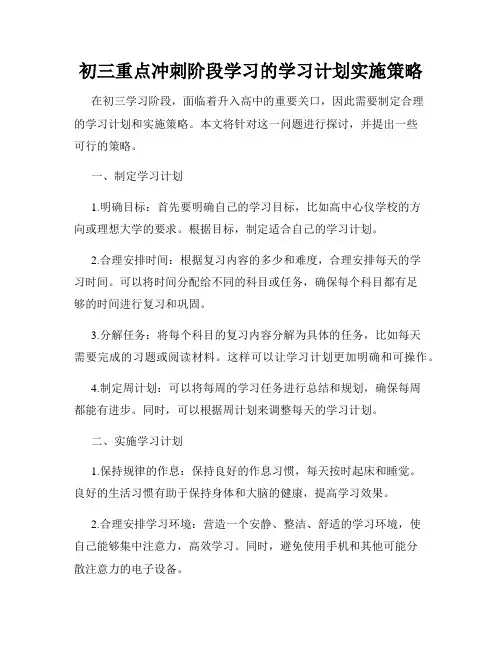 初三重点冲刺阶段学习的学习计划实施策略