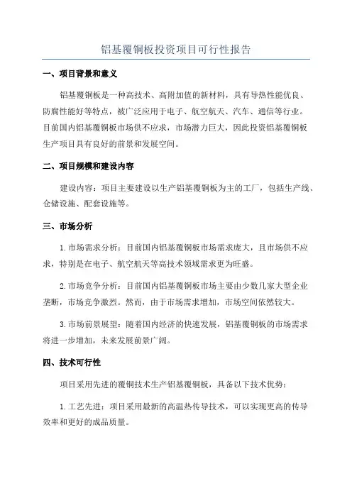 铝基覆铜板投资项目可行性报告