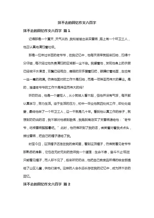 抹不去的回忆作文六百字