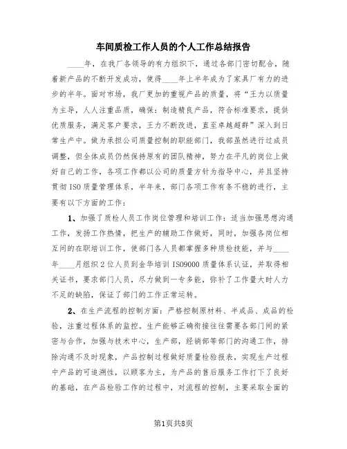 车间质检工作人员的个人工作总结报告(4篇)