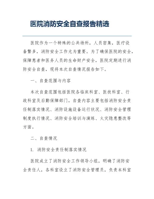 医院消防安全自查报告精选
