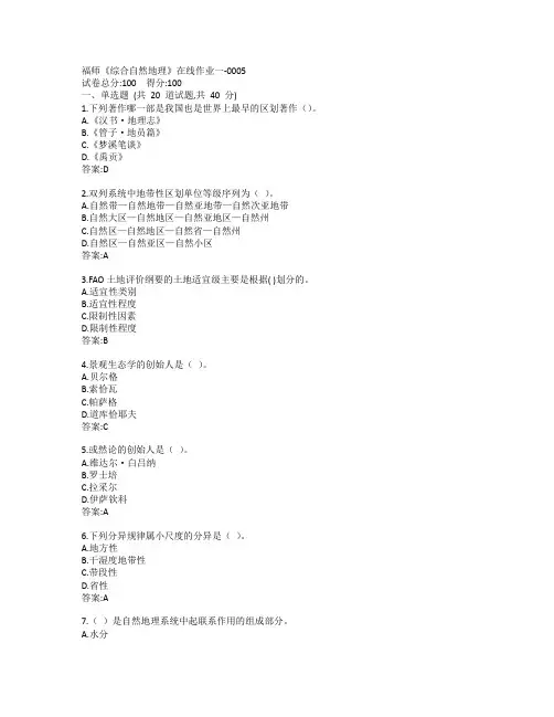 19秋福师《综合自然地理》在线作业一-0005参考答案
